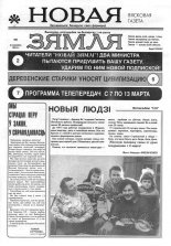 Новая зямля 8/1994