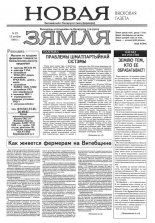 Новая зямля 23/1994