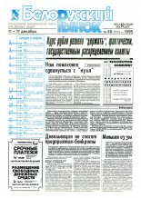 Белорусский рынок 48 (173) 1995