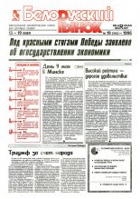 Белорусский рынок 19 (194) 1996