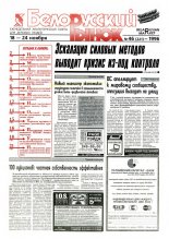 Белорусский рынок 46 (221) 1996