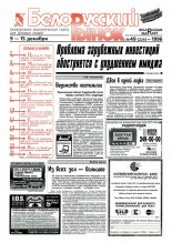 Белорусский рынок 49 (224) 1996
