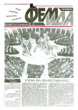 Феміда 50 (102) 1993