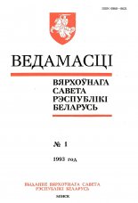Ведамасці Вярхоўнага Савета Рэспублікі Беларусь 1 (75) 1993