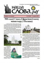 Наша слова.pdf 180 / 2025