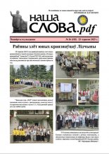Наша слова.pdf 182 / 2025