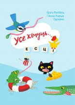 Усе хочуць... есці