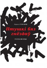 Птушкі бяз гнёздаў