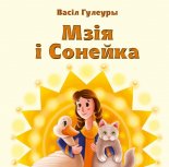 Мзія і Сонейка