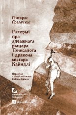 Гісторыі пра адважнага рыцара Тэнксалота і дракона містара Кайндлі