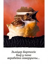 Быў у пана верабейка гаварушчы…