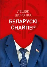 Беларускі снайпер