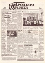 Народная газета 215 (228) 1991