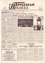 Народная газета 218 (231) 1991