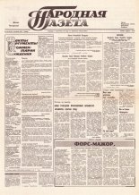 Народная газета 226 (239) 1991
