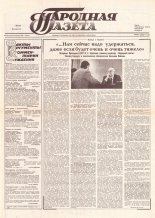 Народная газета 232 (245) 1991