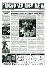 Белорусская деловая газета 34 (377) 1997