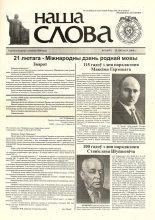 Наша слова 8 (847) 2008