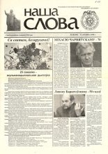 Наша слова 10 (849) 2008
