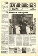 Рэгіянальная газета 4 (457) 2004