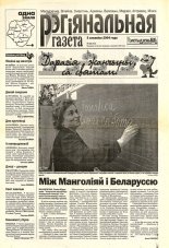 Рэгіянальная газета 10 (463) 2004