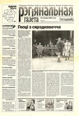 Рэгіянальная газета 13 (466) 2004