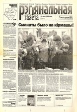 Рэгіянальная газета 21 (472) 2004