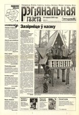 Рэгіянальная газета 25 (476) 2004