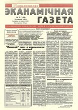 Нацыянальная эканамічная газета 2 (160) 1996