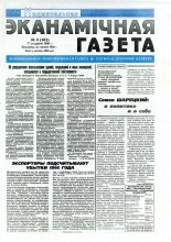 Нацыянальная эканамічная газета 3 (161) 1996