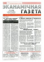 Нацыянальная эканамічная газета 4 (162) 1996