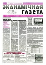 Нацыянальная эканамічная газета 6 (164) 1996