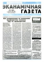 Нацыянальная эканамічная газета 7 (165) 1996