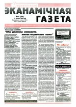 Нацыянальная эканамічная газета 8 (166) 1996