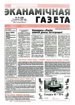 Нацыянальная эканамічная газета 10 (168) 1996