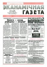 Нацыянальная эканамічная газета 21 (179) 1996