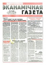 Нацыянальная эканамічная газета 23 (181) 1996