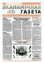 Нацыянальная эканамічная газета 26 (184) 1996