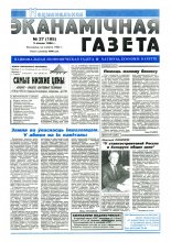 Нацыянальная эканамічная газета 27 (185) 1996