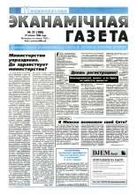 Нацыянальная эканамічная газета 31 (189) 1996