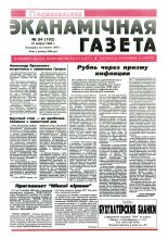Нацыянальная эканамічная газета 34 (192) 1996