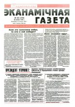 Нацыянальная эканамічная газета 35 (193) 1996