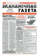 Нацыянальная эканамічная газета 36 (194) 1996