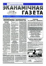 Нацыянальная эканамічная газета 37 (195) 1996