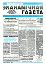 Нацыянальная эканамічная газета 40 (198) 1996