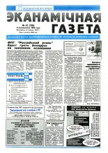 Нацыянальная эканамічная газета 41 (199) 1996
