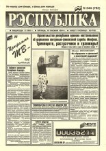 Рэспубліка 244 (782) 1994