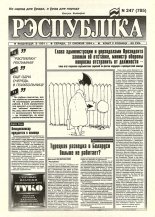 Рэспубліка 247 (785) 1994