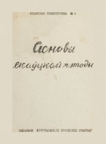 Асновы скаўцкай мэтоды