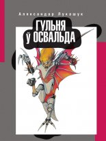 Гульня ў Освальда.